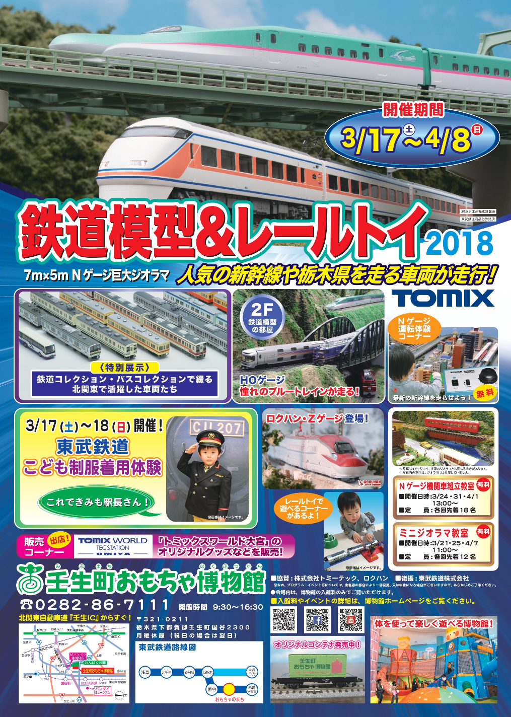 鉄道模型&レールトイ2018 - 壬生町おもちゃ博物館