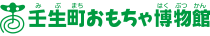 壬生町おもちゃ博物館